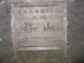 0953_Mt_Misen