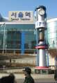 4326_Seoul_Station
