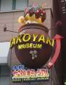 4422_Takoyaki_Museum