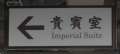 0863_Imperial_Suite