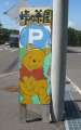 2079_Pooh_parking