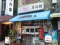 0215_Whale_restaurant